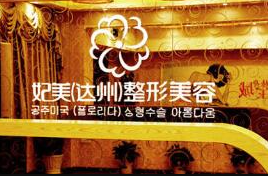 达州妃美整形美容医院_前台