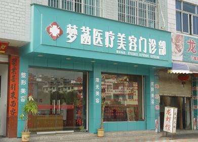 武义县梦菡医疗美容门诊部