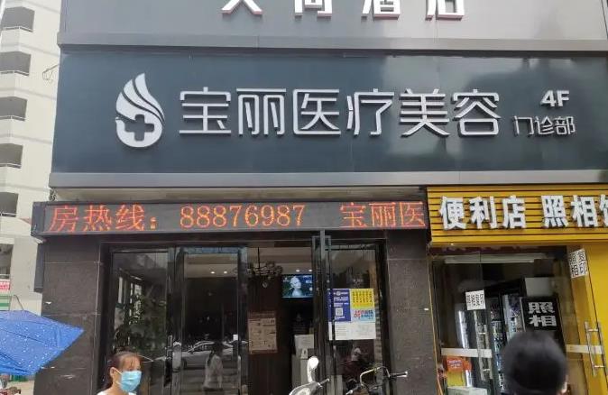 武威宝丽医疗美容门诊部