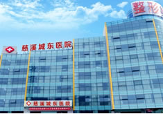慈溪城东医院整形美容科