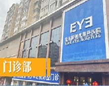 达州爱瑞眼科医院_门诊部