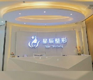 达州星辰医疗美容诊所_前台