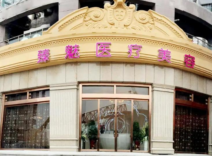 武汉臻魅医疗美容门诊部_医院大门