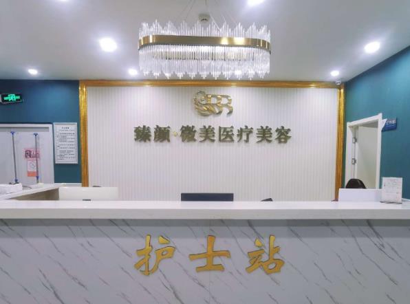 武汉臻颜微美医疗美容门诊部