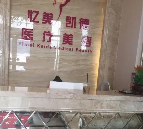 武汉忆美凯德医疗美容门诊部
