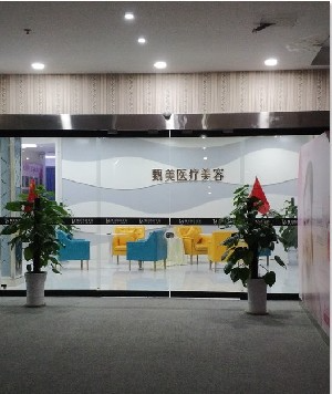 达州甄美医疗美容诊所_大楼