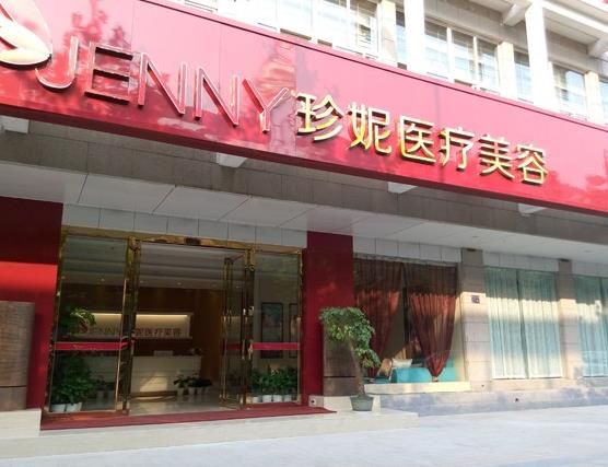 武汉珍妮医疗美容门诊部_医院大门