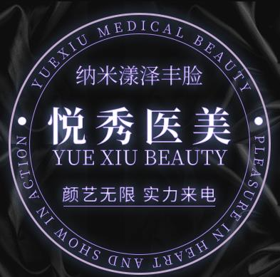 武汉悦秀医疗美容门诊部_医院logo