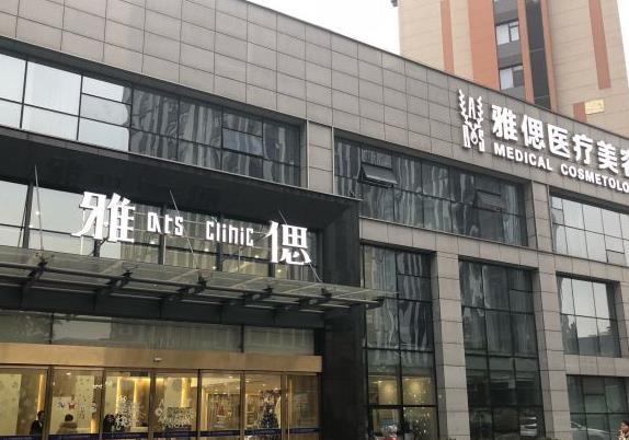 武汉媛颂(原雅偲)医疗美容医院