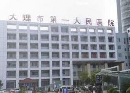 大理白族自治州人民医院烧伤整形科_大楼