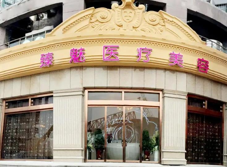 武汉臻魅医疗美容门诊部