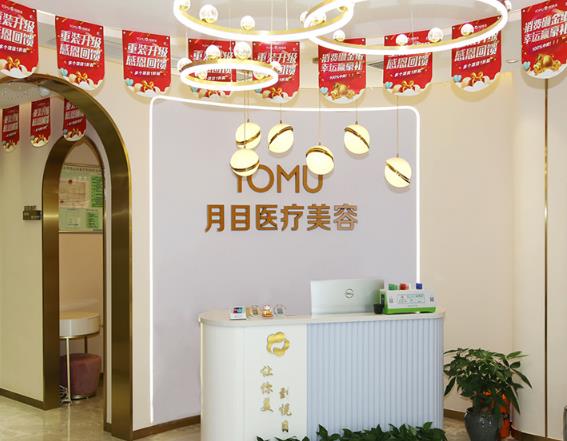 武汉月目医疗美容门诊部