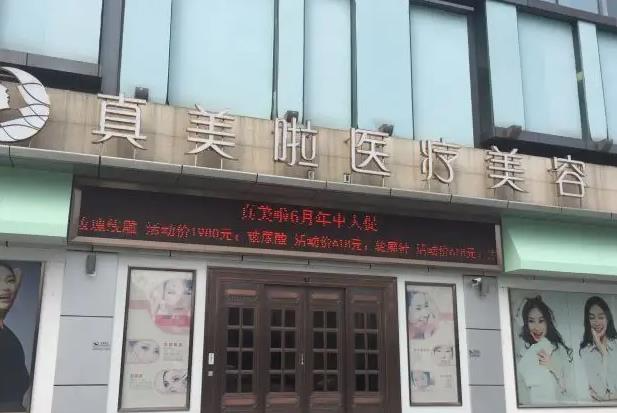 武汉真美啦医疗美容门诊部