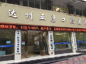 达州亚康口腔医院_门口