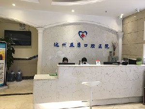 达州亚康口腔医院_前台