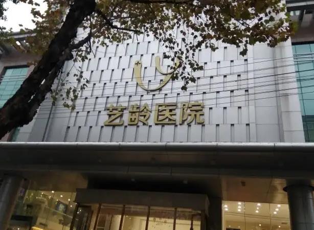 武汉艺龄医疗美容医院