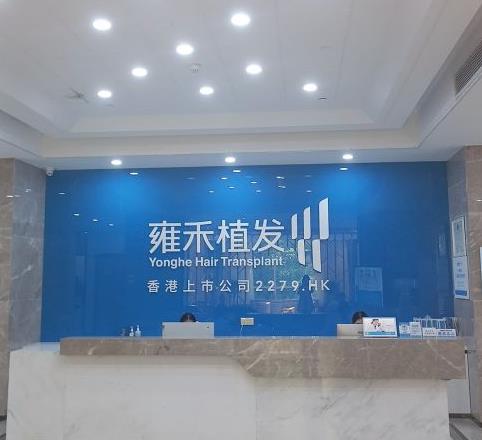 武汉雍禾植发医院