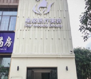 达州星辰医疗美容诊所_大楼