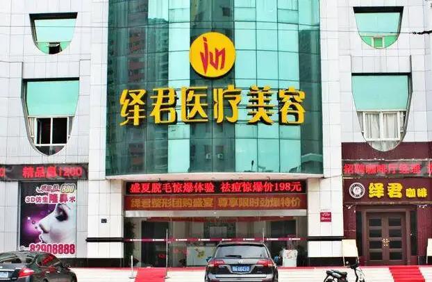 武汉绎君医疗美容门诊部