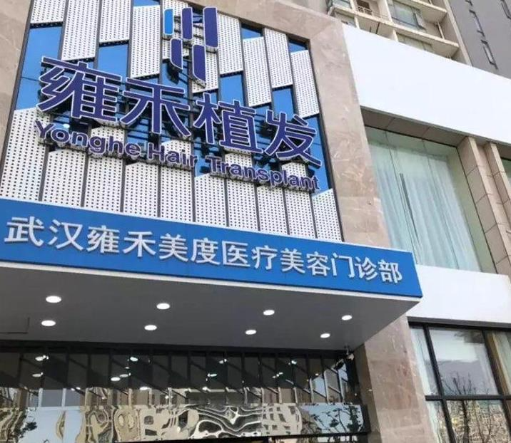 武汉雍禾植发医院_医院大门