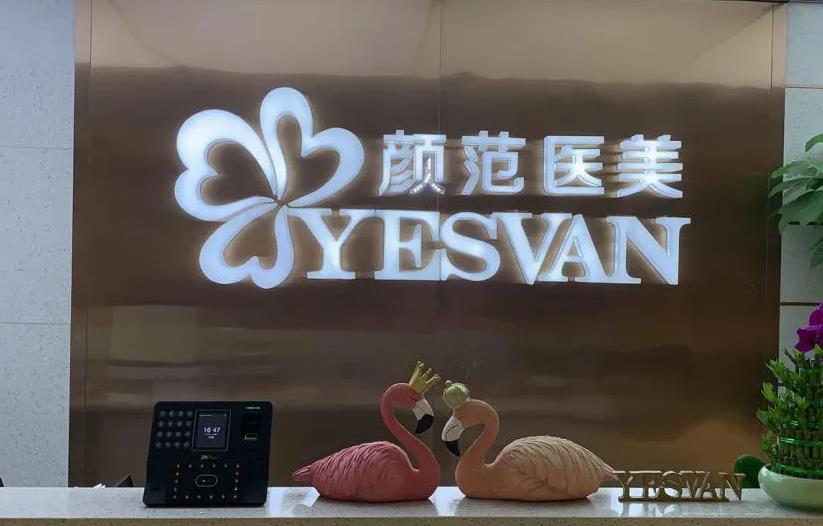 武汉颜范柠美医疗门诊部