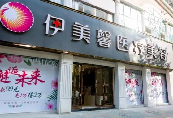 武汉伊美馨医疗美容门诊部_医院大门