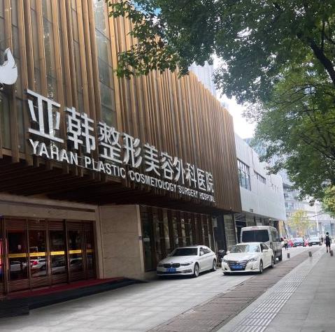 武汉亚韩整形外科医院