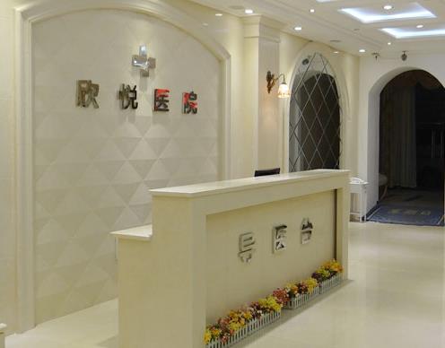 武汉欣悦整形美容医院