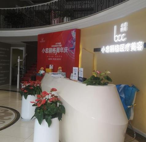 武汉小忠丽格医疗美容门诊部_前台