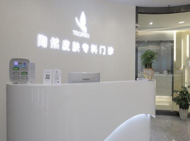 武汉陶然皮肤专科门诊部