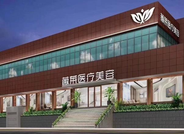 武汉薇莱医疗美容门诊部_医院大楼