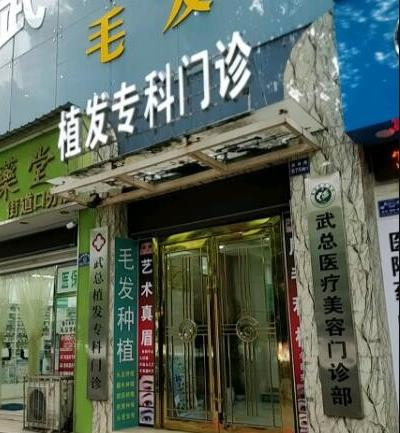 武汉武总植发专科门诊部_医院大门