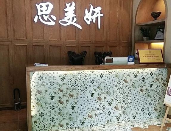 武汉思美妍医疗美容门诊部