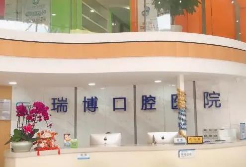 武汉瑞博口腔医院