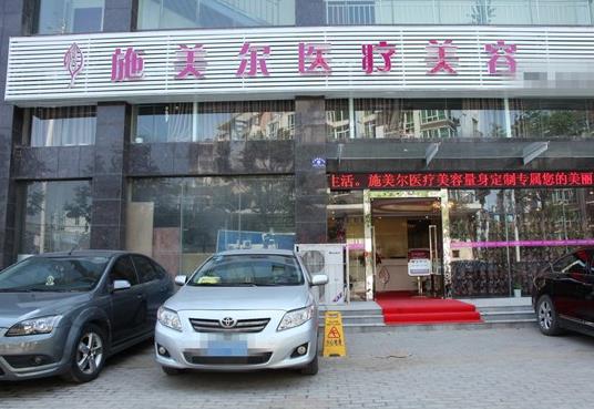 武汉施美尔医疗美容门诊部