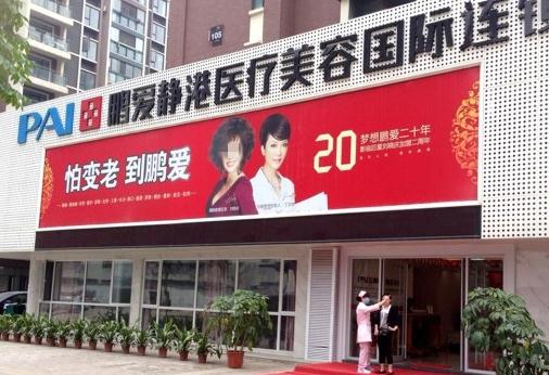 武汉鹏爱静港医疗美容门诊部