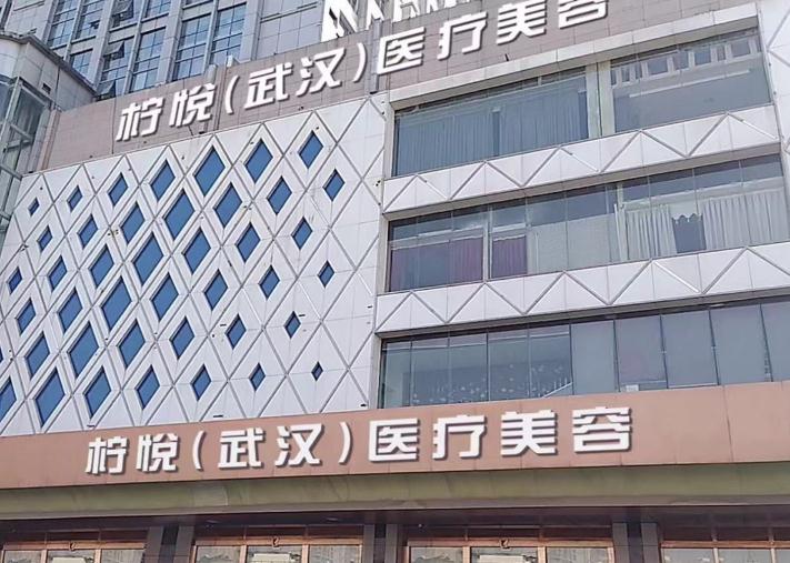 武汉柠悦医疗美容门诊部