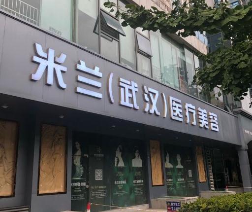 武汉米兰医疗美容门诊部