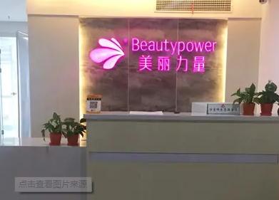武汉美丽力量医疗美容门诊部