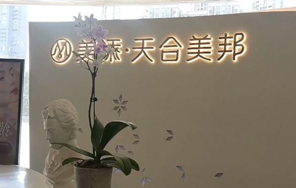 武汉美添天合美邦医疗美容门诊部_前台