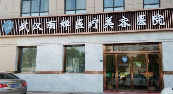 武汉丽婵医疗美容医院