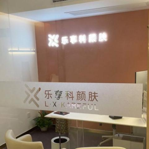 武汉乐享科颜肤医疗美容诊所_咨询室