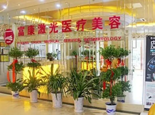 武汉富康激光整形美容医院_医院环境