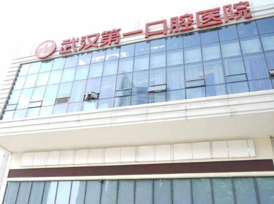 武汉第一口腔医院