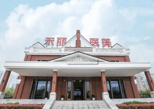 武汉禾丽康美医疗美容医院