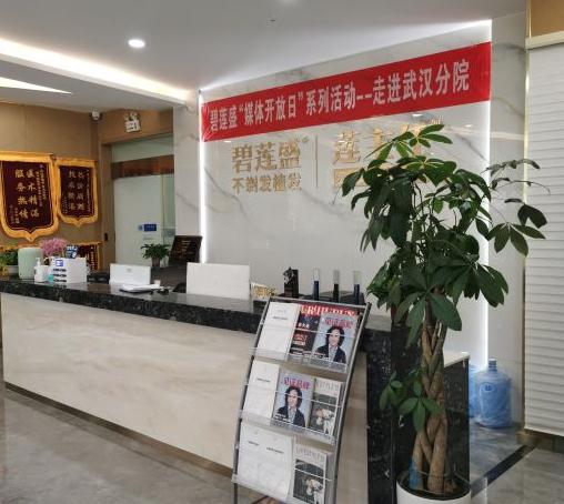 武汉碧莲盛医疗美容门诊部