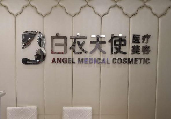 武汉白衣天使医疗美容诊所