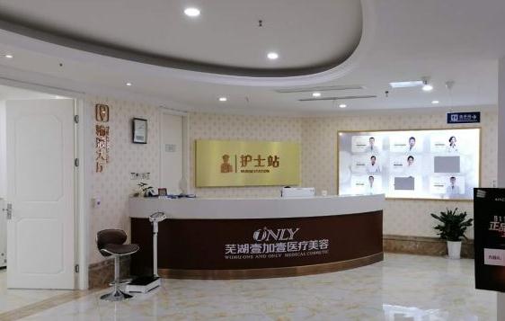 芜湖壹加壹整形美容医院
