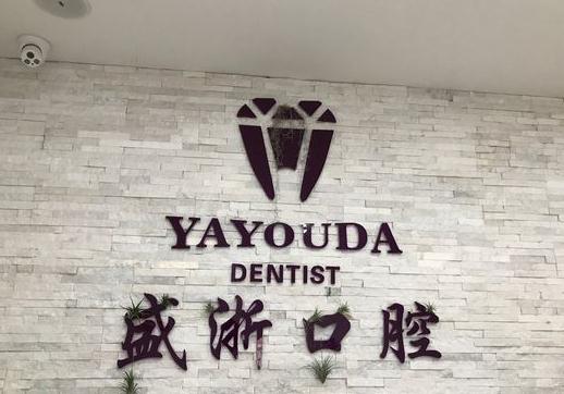 吴江盛浙口腔门诊部