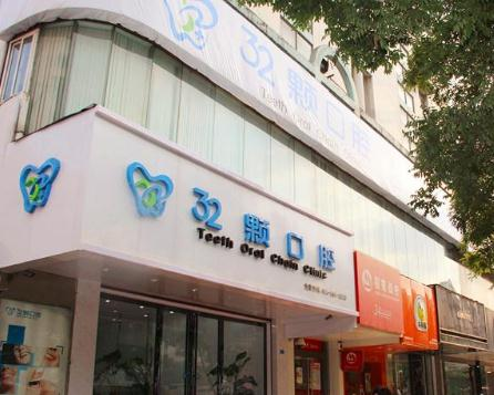 芜湖三十二颗口腔门诊部